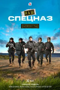 Постер Наш спецназ. Калининград